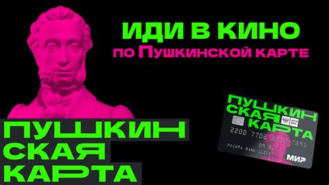 Оплата билетов Пушкинской картой в кинотеатре